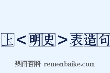 上＜明史＞表造句是什么意思的图片